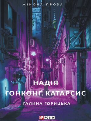 Надія. Гонконґ. Катарсис - ebook